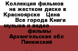 Коллекция фильмов 3D на жестком диске в Красноярске › Цена ­ 1 500 - Все города Книги, музыка и видео » DVD, Blue Ray, фильмы   . Архангельская обл.,Пинежский 